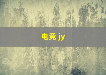 电竞 jy